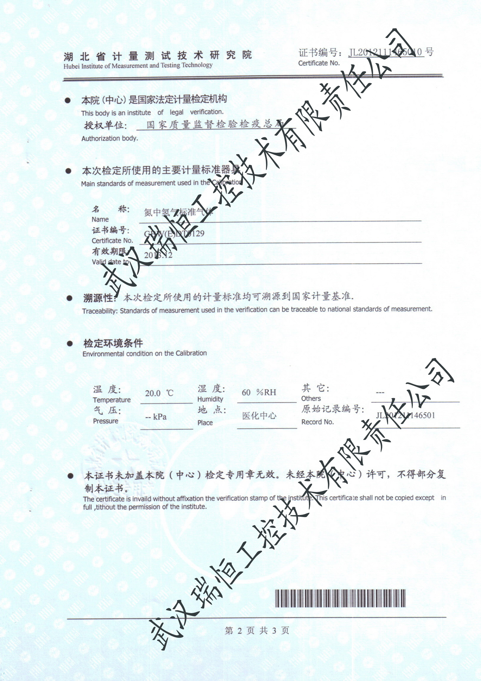 氢气分析仪检定证书武汉瑞恒工控